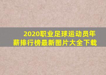 2020职业足球运动员年薪排行榜最新图片大全下载