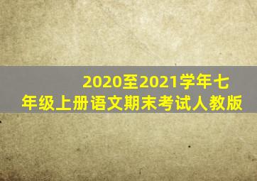 2020至2021学年七年级上册语文期末考试人教版