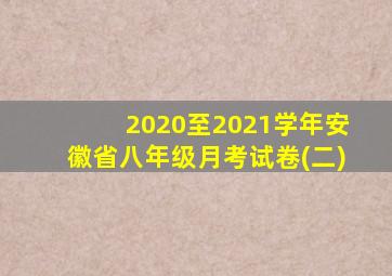 2020至2021学年安徽省八年级月考试卷(二)