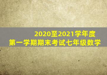 2020至2021学年度第一学期期末考试七年级数学