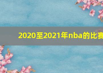 2020至2021年nba的比赛