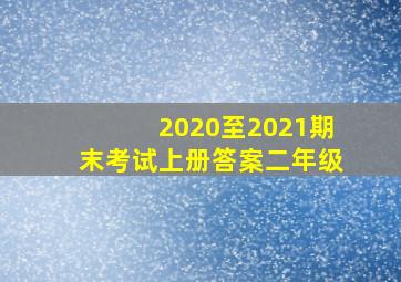 2020至2021期末考试上册答案二年级