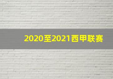 2020至2021西甲联赛