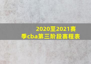 2020至2021赛季cba第三阶段赛程表