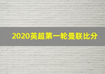 2020英超第一轮曼联比分