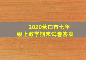 2020营口市七年级上数学期末试卷答案