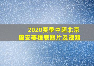 2020赛季中超北京国安赛程表图片及视频