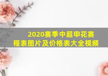 2020赛季中超申花赛程表图片及价格表大全视频