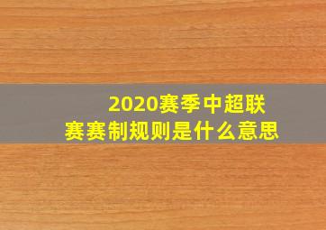 2020赛季中超联赛赛制规则是什么意思