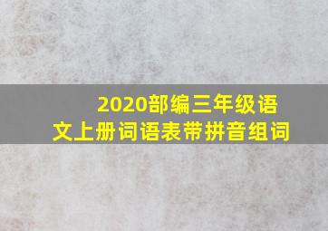 2020部编三年级语文上册词语表带拼音组词