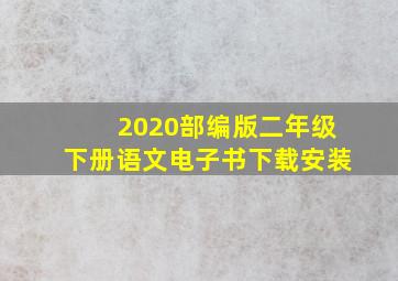 2020部编版二年级下册语文电子书下载安装