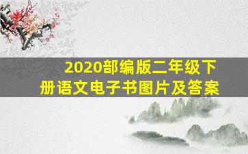 2020部编版二年级下册语文电子书图片及答案