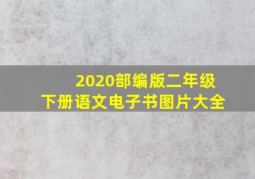 2020部编版二年级下册语文电子书图片大全