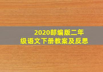 2020部编版二年级语文下册教案及反思