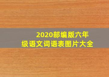 2020部编版六年级语文词语表图片大全