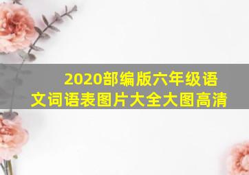 2020部编版六年级语文词语表图片大全大图高清