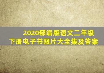 2020部编版语文二年级下册电子书图片大全集及答案