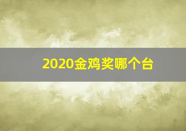 2020金鸡奖哪个台