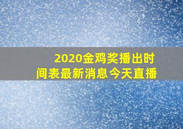 2020金鸡奖播出时间表最新消息今天直播