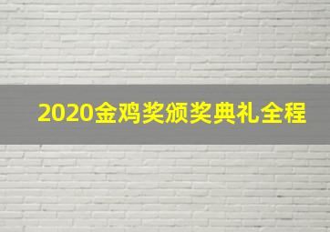 2020金鸡奖颁奖典礼全程