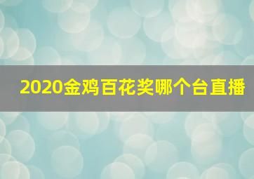 2020金鸡百花奖哪个台直播