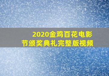 2020金鸡百花电影节颁奖典礼完整版视频