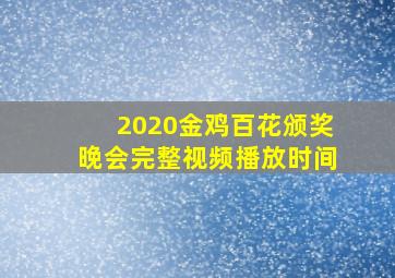 2020金鸡百花颁奖晚会完整视频播放时间