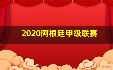 2020阿根廷甲级联赛