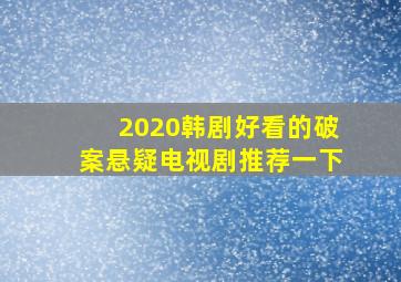 2020韩剧好看的破案悬疑电视剧推荐一下