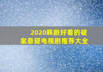 2020韩剧好看的破案悬疑电视剧推荐大全