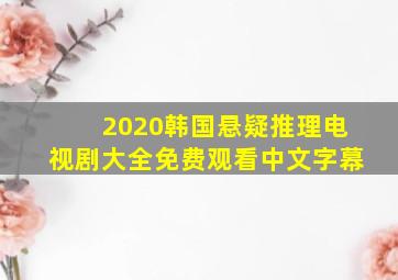 2020韩国悬疑推理电视剧大全免费观看中文字幕