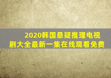 2020韩国悬疑推理电视剧大全最新一集在线观看免费