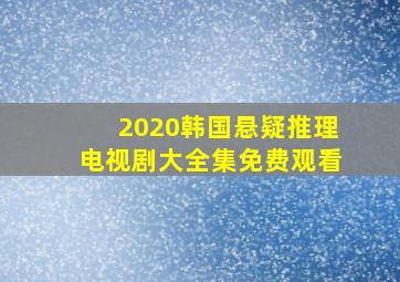 2020韩国悬疑推理电视剧大全集免费观看