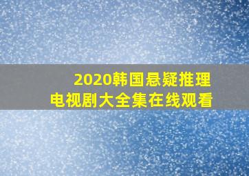 2020韩国悬疑推理电视剧大全集在线观看