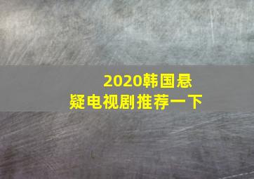 2020韩国悬疑电视剧推荐一下