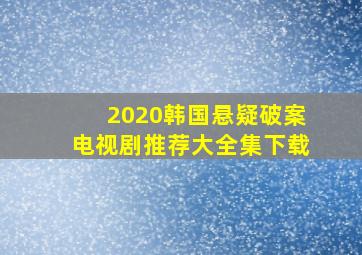 2020韩国悬疑破案电视剧推荐大全集下载