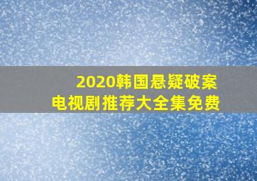 2020韩国悬疑破案电视剧推荐大全集免费