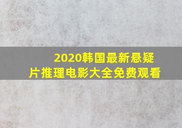 2020韩国最新悬疑片推理电影大全免费观看