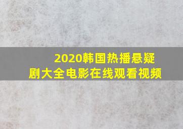 2020韩国热播悬疑剧大全电影在线观看视频