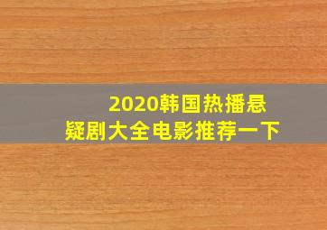 2020韩国热播悬疑剧大全电影推荐一下