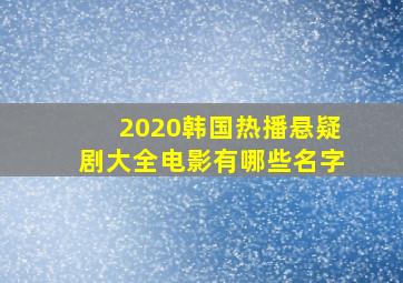 2020韩国热播悬疑剧大全电影有哪些名字