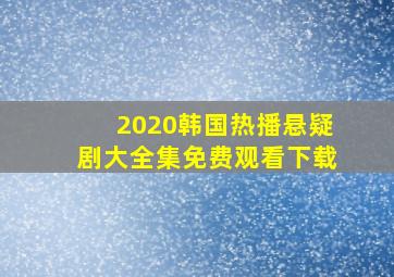 2020韩国热播悬疑剧大全集免费观看下载