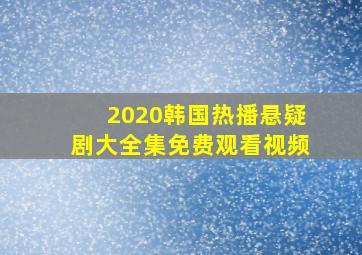 2020韩国热播悬疑剧大全集免费观看视频