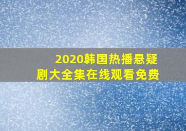 2020韩国热播悬疑剧大全集在线观看免费