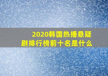 2020韩国热播悬疑剧排行榜前十名是什么