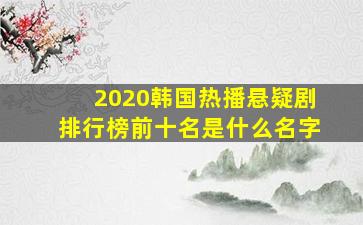 2020韩国热播悬疑剧排行榜前十名是什么名字