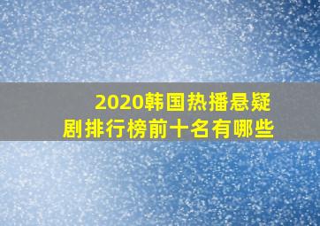 2020韩国热播悬疑剧排行榜前十名有哪些