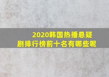 2020韩国热播悬疑剧排行榜前十名有哪些呢