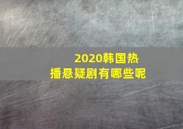 2020韩国热播悬疑剧有哪些呢