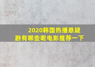 2020韩国热播悬疑剧有哪些呢电影推荐一下